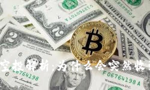 TP钱包空投解析：为什么会突然收到空投？