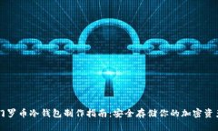 门罗币冷钱包制作指南：