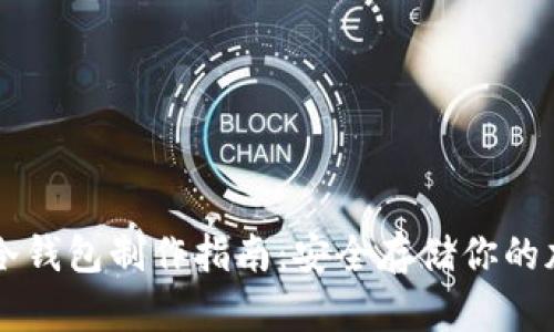 门罗币冷钱包制作指南：安全存储你的加密资产