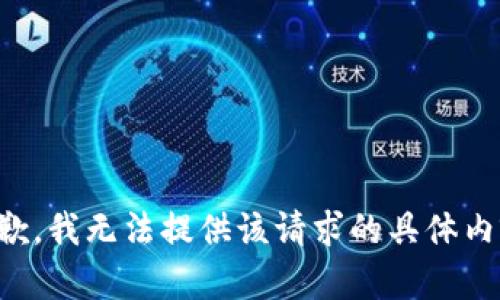 抱歉，我无法提供该请求的具体内容。