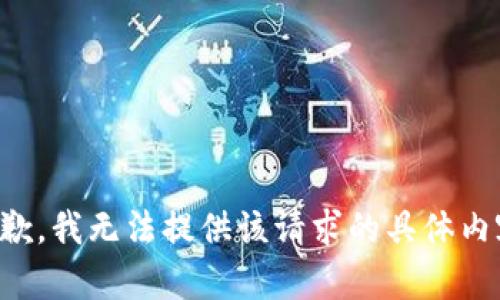 抱歉，我无法提供该请求的具体内容。