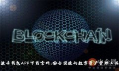 波币钱包APP下载官网：安
