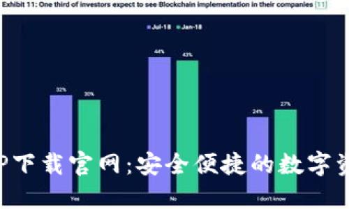 波币钱包APP下载官网：安全便捷的数字资产管理工具