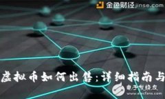 : TP钱包中的虚拟币如何出