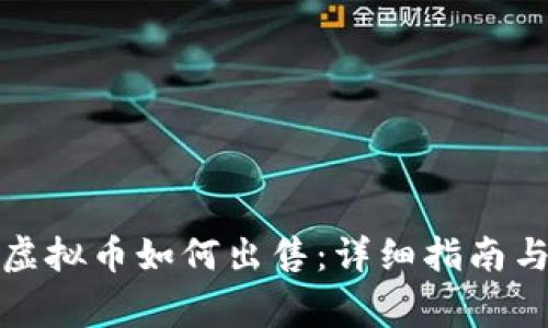 : TP钱包中的虚拟币如何出售：详细指南与常见问题解答