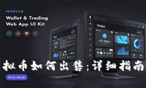 : TP钱包中的虚拟币如何出售：详细指南与常见问题解答