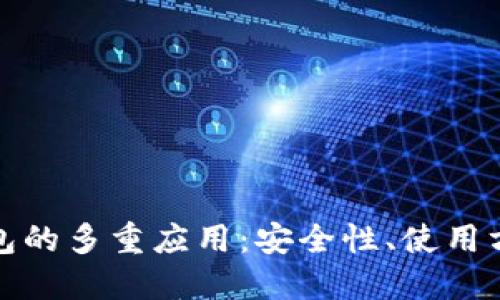冷钱包与TP钱包的多重应用：安全性、使用方式与未来趋势