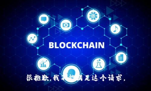 很抱歉，我不能满足这个请求。
