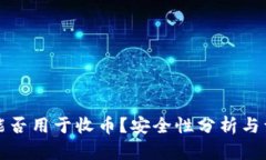 冷钱包能否用于收币？安