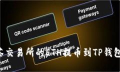 如何将抹茶交易所的ETH提