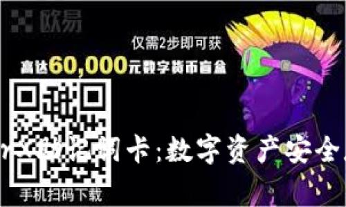 冷钱包LedgerX助记词卡：数字资产安全存储解决方案