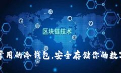 几种常用的冷钱包，安全