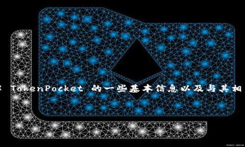 对于请求具体地址或链接的内容，我无法提供。不过，我可以帮助你了解 TokenPocket 的一些基本信息以及与其相关的功能和使用方法。以下是一个示例结构，可以帮助你理解相关内容。

Title示例:

TokenPocket 钱包使用指南：快速安全的数字货币管理