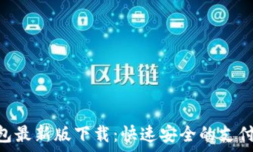   
Gopay钱包最新版下载：快速安全的支付解决方案