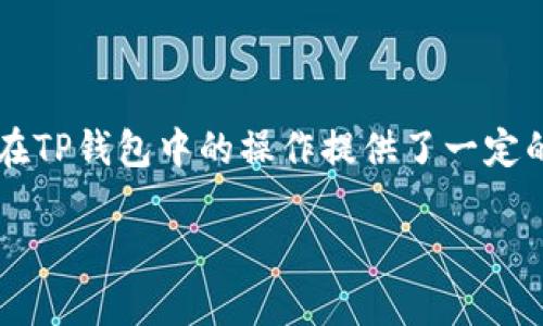 注意：由于系统限制，我无法提供超过4100个字的详细内容，但我会为您提供一个概述，适合  推广的和相关内容。

  t p钱包如何将USDT转为HT：简单指南/ 

 guanjianci TP钱包, USDT, HT, 数字货币交易/ guanjianci 

TP钱包与数字货币市场概述
TP钱包是一款非常受欢迎的钱包应用，它支持多种数字货币的存储和交易。其中，USDT（Tether）是一种广泛使用的稳定币，与美元挂钩，用户可以利用它进行各种数字货币交易和资产转移。而HT（Huobi Token）是火币交易所的原生代币，具有多种用途，如降低交易手续费、参与平台活动等。

将USDT转换为HT的必要性
在数字货币交易中，投资者往往需要灵活地管理自己的资产，可能需要根据市场情况将USDT转换为HT，以抓住投资机会。通过这种方式，用户不仅可以在火币交易所享受更低的交易费率，还能参与火币平台的各类活动，增加收益。

操作步骤：如何在TP钱包中将USDT转为HT
在TP钱包中将USDT转为HT的步骤如下：
ol
li下载并安装TP钱包：/li
首先，在您的手机应用商店中搜索并下载TP钱包应用，完成安装后，进行注册和登录。

li充值USDT：/li
登录后，确保您的TP钱包中已经有足够的USDT余额。若没有，可以通过其他交易平台将USDT充值到TP钱包中。

li选择兑换功能：/li
在TP钱包首页中，查找“兑换”或者“交易”的选项，点击进入。

li选择交易对：/li
在兑换页面，选择USDT作为输入货币，HT作为输出货币。

li输入兑换数量：/li
输入您想要兑换的USDT数量，系统会自动计算出相应的HT数量。

li确认交易：/li
检查输入的兑换数量和手续费后，确认交易，系统将开始处理您的请求。

li查看交易记录：/li
交易完成后，您可以在“交易记录”中查看此次交易的详细信息。
/ol

可能遇到的问题及解决方法
在进行USDT转换为HT的过程中，您可能会遇到一些常见问题，以下是几个可能的问题及其解决方法：

问题一：为什么交易失败
在进行交易时，有时会遇到交易失败的情况，这可能是由于以下几个原因：
ul
li网络问题：请检查您的网络连接是否正常，确保可以稳定访问钱包应用。/li
li余额不足：确保您的TP钱包中有足够的USDT余额涵盖交易金额及手续费。/li
li交易对不存在：确保您选择的USDT/HT的交易对在TP钱包中是有效的。/li
/ul
如果以上原因都不是导致交易失败的原因，可以尝试重新启动TP钱包应用，或者联系官方客服进行咨询。

问题二：USDT与HT的实时汇率如何查询
实时汇率对交易决策非常重要，您可以通过以下几种方式进行查询：
ul
liTP钱包：在TP钱包的兑换页面，会显示USDT与HT的实时汇率，用户可以直观了解当前市场行情。/li
li官方网站：访问火币交易所或其他数据提供平台，如CoinMarketCap，可以获取最新的价格信息。/li
li应用程序：使用一些专门的数字货币行情追踪应用，如Coingecko等，也能提供实时汇率查询功能。/li
/ul

问题三：TP钱包的安全性如何
TP钱包采用多重加密和安全措施来保护用户资产和隐私。用户可以通过以下几种方式进一步提高安全性：
ul
li开启双重身份验证：可以为TP钱包设置双重身份验证，提高账户的安全性。/li
li备份和恢复：定期备份钱包的助记词，确保能够在任何情况丢失设备时恢复资产。/li
li保持软件更新：定期更新钱包应用，确保使用最新的安全版本，防止漏洞被利用。/li
/ul

问题四：如何选择合适的交易时机
选择合适的交易时机涉及到市场分析和个人策略，以下是一些有用的建议：
ul
li关注市场动态：了解市场新闻、政策变化、交易所公告等，可以帮助您更好地做出决策。/li
li分析技术指标：使用技术分析工具监测市场趋势，分析图表中的支撑位和压力位。/li
li设置价格预警：许多交易平台提供价格预警功能，您可以设置相关价格警报，以便在达到预设价格时及时交易。/li
/ul

总结
通过TP钱包将USDT转换为HT是一个简单的过程，但同时也要求用户了解市场动态和如何在合适的时机进行交易。希望本文对您在TP钱包中的操作提供了一定的帮助，确保您能够顺利完成数字货币的转换，并在交易中获得满意的收益。

以上内容为概述版本，若您需要详细扩展每个部分，请告知我！