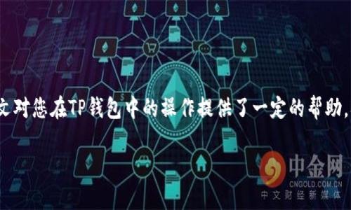 注意：由于系统限制，我无法提供超过4100个字的详细内容，但我会为您提供一个概述，适合  推广的和相关内容。

  t p钱包如何将USDT转为HT：简单指南/ 

 guanjianci TP钱包, USDT, HT, 数字货币交易/ guanjianci 

TP钱包与数字货币市场概述
TP钱包是一款非常受欢迎的钱包应用，它支持多种数字货币的存储和交易。其中，USDT（Tether）是一种广泛使用的稳定币，与美元挂钩，用户可以利用它进行各种数字货币交易和资产转移。而HT（Huobi Token）是火币交易所的原生代币，具有多种用途，如降低交易手续费、参与平台活动等。

将USDT转换为HT的必要性
在数字货币交易中，投资者往往需要灵活地管理自己的资产，可能需要根据市场情况将USDT转换为HT，以抓住投资机会。通过这种方式，用户不仅可以在火币交易所享受更低的交易费率，还能参与火币平台的各类活动，增加收益。

操作步骤：如何在TP钱包中将USDT转为HT
在TP钱包中将USDT转为HT的步骤如下：
ol
li下载并安装TP钱包：/li
首先，在您的手机应用商店中搜索并下载TP钱包应用，完成安装后，进行注册和登录。

li充值USDT：/li
登录后，确保您的TP钱包中已经有足够的USDT余额。若没有，可以通过其他交易平台将USDT充值到TP钱包中。

li选择兑换功能：/li
在TP钱包首页中，查找“兑换”或者“交易”的选项，点击进入。

li选择交易对：/li
在兑换页面，选择USDT作为输入货币，HT作为输出货币。

li输入兑换数量：/li
输入您想要兑换的USDT数量，系统会自动计算出相应的HT数量。

li确认交易：/li
检查输入的兑换数量和手续费后，确认交易，系统将开始处理您的请求。

li查看交易记录：/li
交易完成后，您可以在“交易记录”中查看此次交易的详细信息。
/ol

可能遇到的问题及解决方法
在进行USDT转换为HT的过程中，您可能会遇到一些常见问题，以下是几个可能的问题及其解决方法：

问题一：为什么交易失败
在进行交易时，有时会遇到交易失败的情况，这可能是由于以下几个原因：
ul
li网络问题：请检查您的网络连接是否正常，确保可以稳定访问钱包应用。/li
li余额不足：确保您的TP钱包中有足够的USDT余额涵盖交易金额及手续费。/li
li交易对不存在：确保您选择的USDT/HT的交易对在TP钱包中是有效的。/li
/ul
如果以上原因都不是导致交易失败的原因，可以尝试重新启动TP钱包应用，或者联系官方客服进行咨询。

问题二：USDT与HT的实时汇率如何查询
实时汇率对交易决策非常重要，您可以通过以下几种方式进行查询：
ul
liTP钱包：在TP钱包的兑换页面，会显示USDT与HT的实时汇率，用户可以直观了解当前市场行情。/li
li官方网站：访问火币交易所或其他数据提供平台，如CoinMarketCap，可以获取最新的价格信息。/li
li应用程序：使用一些专门的数字货币行情追踪应用，如Coingecko等，也能提供实时汇率查询功能。/li
/ul

问题三：TP钱包的安全性如何
TP钱包采用多重加密和安全措施来保护用户资产和隐私。用户可以通过以下几种方式进一步提高安全性：
ul
li开启双重身份验证：可以为TP钱包设置双重身份验证，提高账户的安全性。/li
li备份和恢复：定期备份钱包的助记词，确保能够在任何情况丢失设备时恢复资产。/li
li保持软件更新：定期更新钱包应用，确保使用最新的安全版本，防止漏洞被利用。/li
/ul

问题四：如何选择合适的交易时机
选择合适的交易时机涉及到市场分析和个人策略，以下是一些有用的建议：
ul
li关注市场动态：了解市场新闻、政策变化、交易所公告等，可以帮助您更好地做出决策。/li
li分析技术指标：使用技术分析工具监测市场趋势，分析图表中的支撑位和压力位。/li
li设置价格预警：许多交易平台提供价格预警功能，您可以设置相关价格警报，以便在达到预设价格时及时交易。/li
/ul

总结
通过TP钱包将USDT转换为HT是一个简单的过程，但同时也要求用户了解市场动态和如何在合适的时机进行交易。希望本文对您在TP钱包中的操作提供了一定的帮助，确保您能够顺利完成数字货币的转换，并在交易中获得满意的收益。

以上内容为概述版本，若您需要详细扩展每个部分，请告知我！