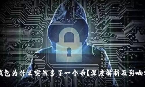 TP钱包为什么突然多了一个币？深度解析及影响分析