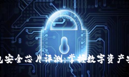 库神冷钱包安全芯片评测：掌握数字资产安全的关键