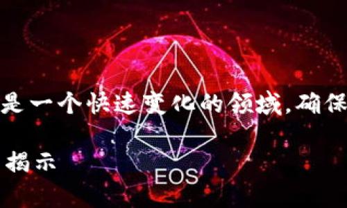 请注意：区块链和加密货币的相关信息是一个快速变化的领域，确保在任何投资决定之前进行自己的研究。

TP钱包挖矿是真是假？全面解析及真相揭示