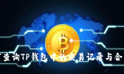 : 如何查询TP钱包中的交易记录与合约信息