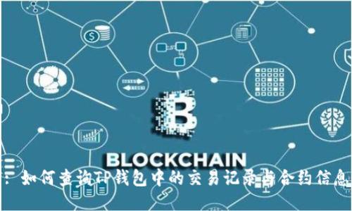 : 如何查询TP钱包中的交易记录与合约信息