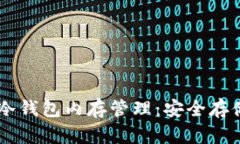 手机如何实用冷钱包内存