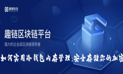 手机如何实用冷钱包内存管理：安全存储你的加密资产