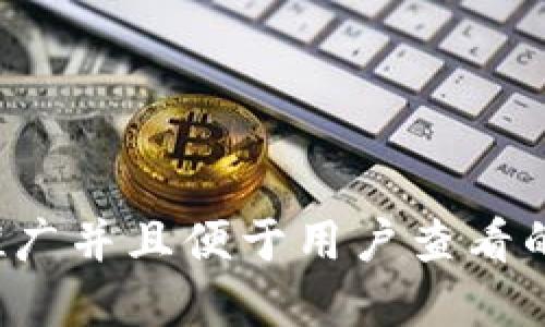 思考一个推广并且便于用户查看的优秀，放进