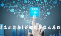 t p钱包怎样显示价格？详