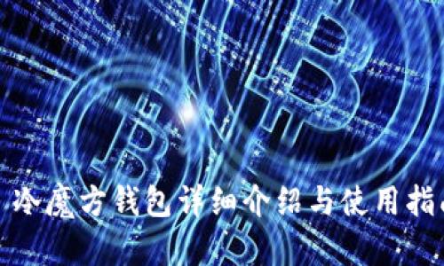 : 冷魔方钱包详细介绍与使用指南