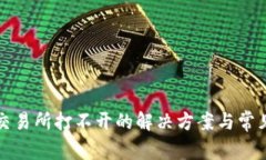 : TP钱包交易所打不开的解