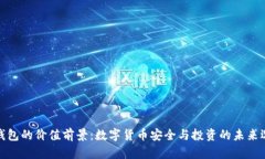冷钱包的价值前景：数字
