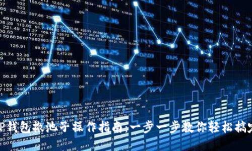 TP钱包撤池子操作指南：一步一步教你轻松搞定