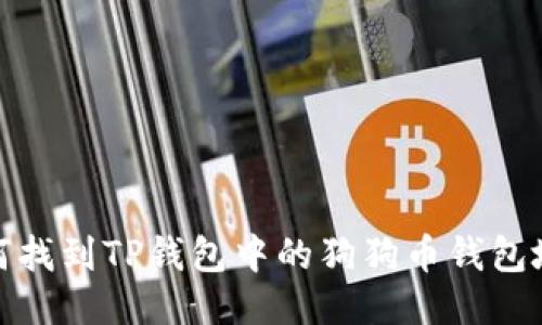 如何找到TP钱包中的狗狗币钱包地址