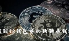 如何找到TP钱包中的狗狗币