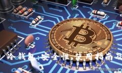 全面解析 TRO 冷钱包：安全