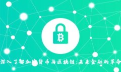 深入了解加密货币与区块