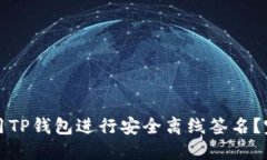 如何使用TP钱包进行安全离
