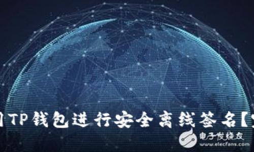 如何使用TP钱包进行安全离线签名？完整指南