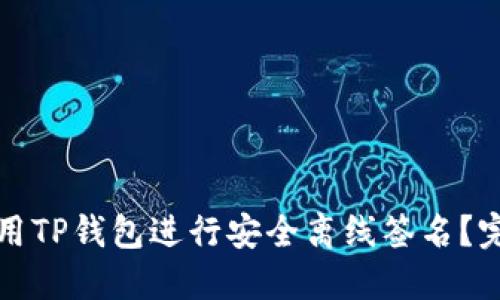 如何使用TP钱包进行安全离线签名？完整指南