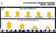 TP钱包在中国大陆用户无法