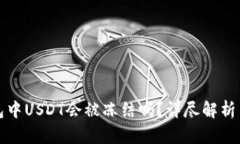 冷钱包中USDT会被冻结吗？