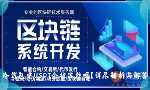 冷钱包中USDT会被冻结吗？详尽解析与解答