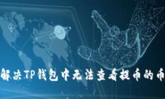 : 如何解决TP钱包中无法查