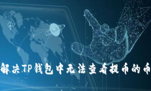 : 如何解决TP钱包中无法查看提币的币种问题