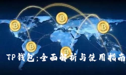  TP钱包：全面解析与使用指南