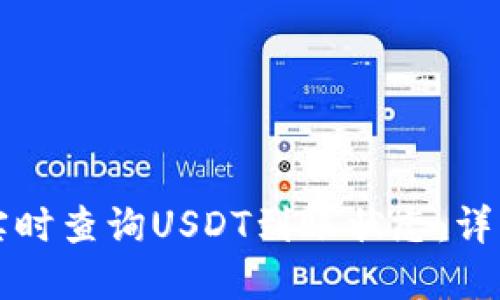 如何实时查询USDT到账状态：详细指南