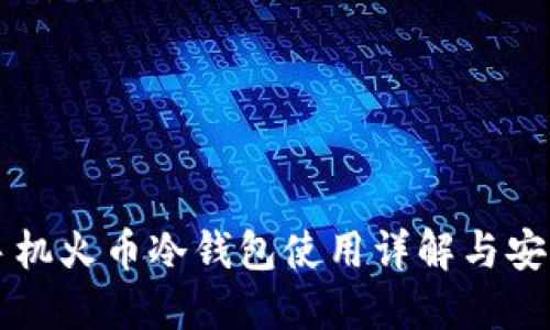 苹果手机火币冷钱包使用详解与安全指南
