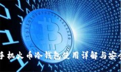 苹果手机火币冷钱包使用