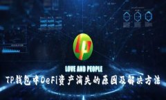 TP钱包中DeFi资产消失的原